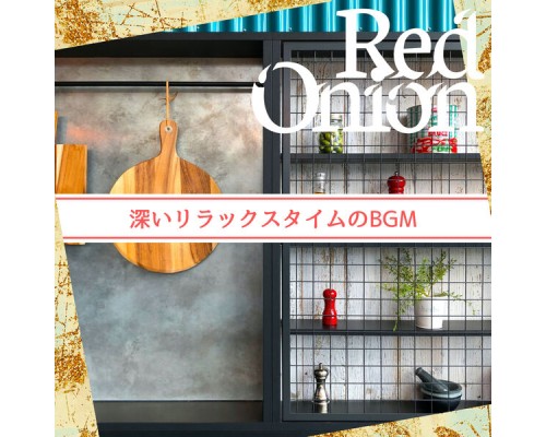 Red Onion - 深いリラックスタイムのBGM