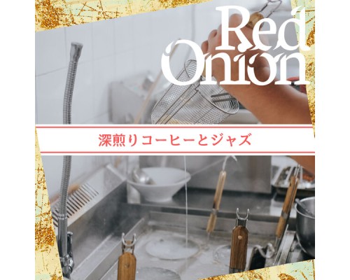 Red Onion - 深煎りコーヒーとジャズ