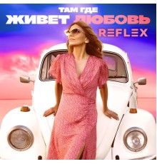 Reflex - Там где живет любовь