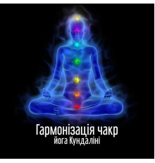 Reiki Healing Unit, nieznany, Marco Rinaldo - Гармонізація чакр: йога Кундаліні, пізнання себе