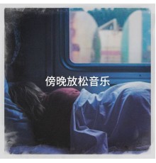 Relaxation - Ambient, Chinese Relaxation and Meditation, Nature Sounds for Sleep and Relaxation - 傍晚放松音乐