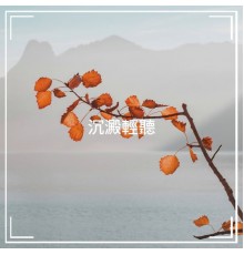 Relaxation - Ambient, Deep Sleep Meditation, Candlelight Romantic Dinner Music - 沉澱輕聽