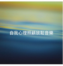 Relaxation - Ambient, Music for Deep Relaxation, Sounds of Nature for Deep Sleep and Relaxation - 自我心理照顧放鬆音樂