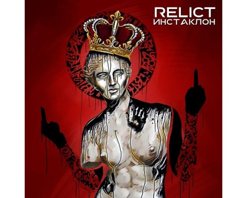 Relict - Инстаклон