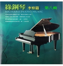 Richard - 綠鋼琴 李察篇 第八輯