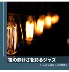 Rilassare l'umore - 夜の静けさを彩るジャズ