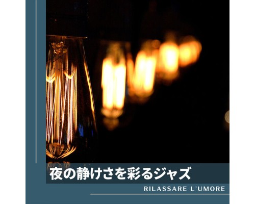 Rilassare l'umore - 夜の静けさを彩るジャズ