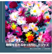 Rilassare l'umore - 時間を忘れるゆったりとしたジャズ