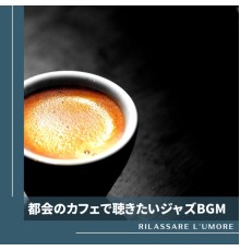 Rilassare l'umore - 都会のカフェで聴きたいジャズBGM