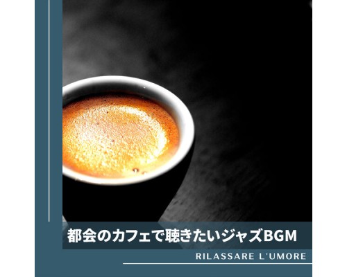 Rilassare l'umore - 都会のカフェで聴きたいジャズBGM