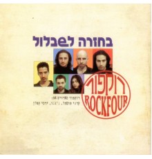 Rockfour - בחזרה לשבלול