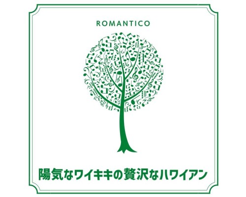Romantico, Nozomu Tadokoro - 陽気なワイキキの贅沢なハワイアン