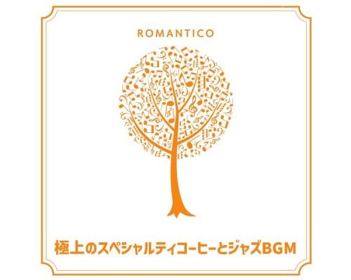 Romantico, Nozomu Tadokoro - 極上のスペシャルティコーヒーとジャズbgm