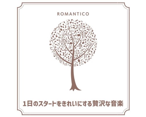 Romantico, Nozomu Tadokoro - 1日のスタートをきれいにする贅沢な音楽