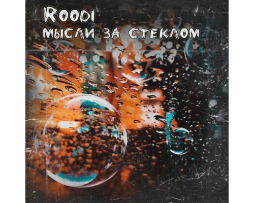 Roodi - Мысли за стеклом