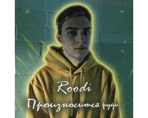 Roodi - Произносится Руди