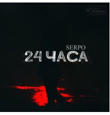 SERPO - 24 часа