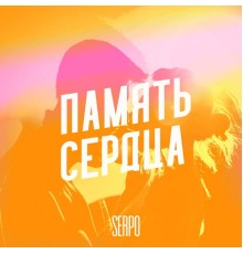 SERPO - Память сердца