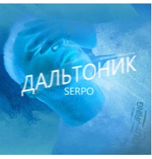 SERPO - Дальтоник