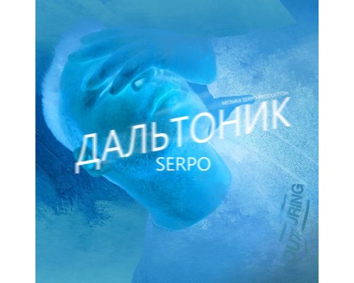 SERPO - Дальтоник