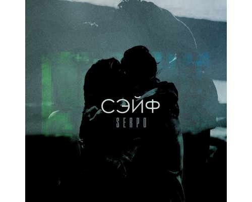 SERPO - Сэйв