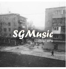 SGMUSIC - Создавай миры