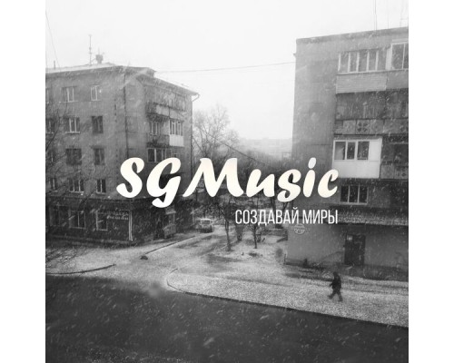 SGMUSIC - Создавай миры