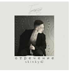 SKINKY42 - Отречение