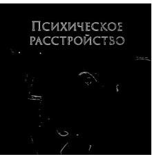 SMOKEFULLBOY - Психическое расстройство