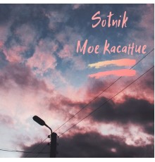 SOTNIK - Мое касание