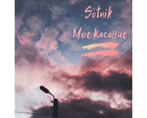 SOTNIK - Мое касание