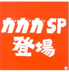 ガガガSP - ガガガSP登場