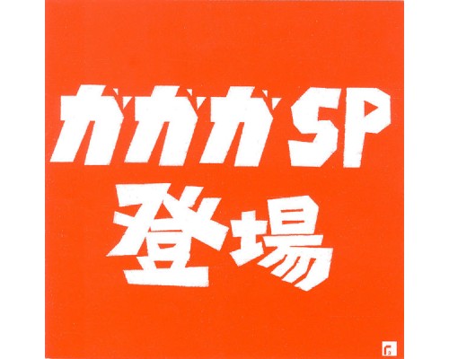 ガガガSP - ガガガSP登場