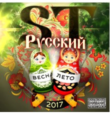 ST - Русский