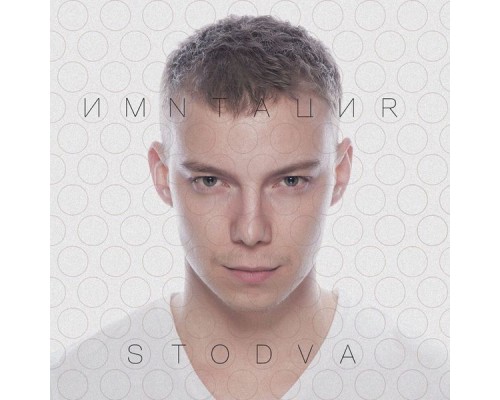 STODVA - Имитация