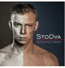 STODVA - Останусь таким