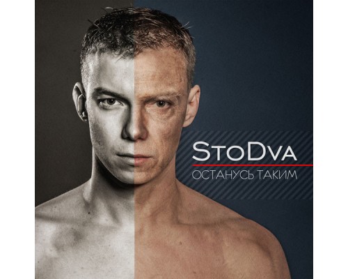 STODVA - Останусь таким