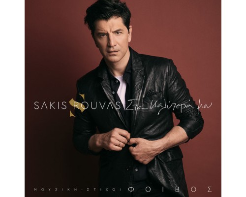 Sakis Rouvas - Sta Kalitera Mou