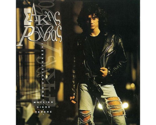 Sakis Rouvas - Min Antistekesai