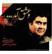 Salar Aghili - Va Eshgh Amad