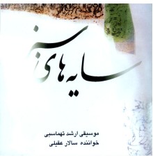 Salar Aghili & Arshad Tahmasbi - Sayehay-e-Sabz