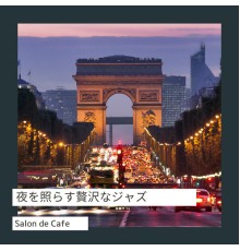 Salon de Café - 夜を照らす贅沢なジャズ