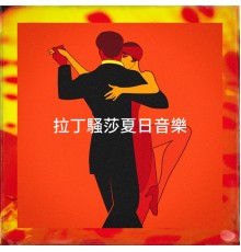 Salsa Latin 100%, Cumbias Nortenas, Café Latino - 拉丁騷莎夏日音樂