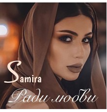 Samira - Ради любви