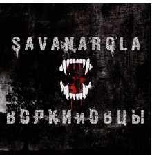 Savanarola - Волки и Овцы