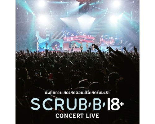 Scrubb - บันทึกการแสดงสดคอนเสิร์ต "SCRUBB 18+" (Live)