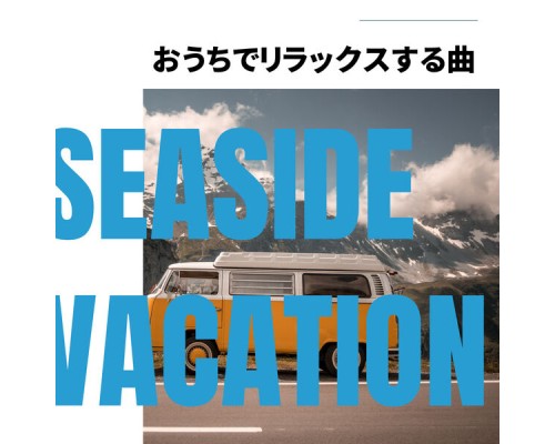 Seaside Vacation - おうちでリラックスする曲