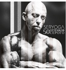 Seryoga - 50 оттенков серого