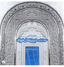 Shahram Gholami - Persian Oud, Dirine Delkhah