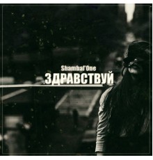 Shambal'One - Здравствуй